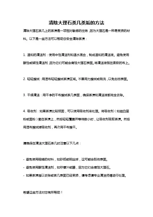 清除大理石茶几茶垢的方法