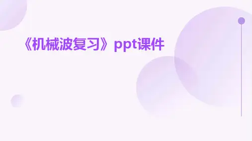 《机械波复习》课件