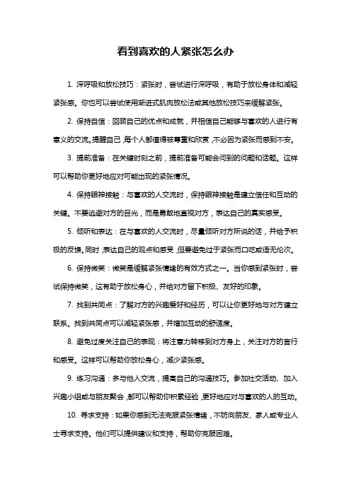 看到喜欢的人紧张怎么办