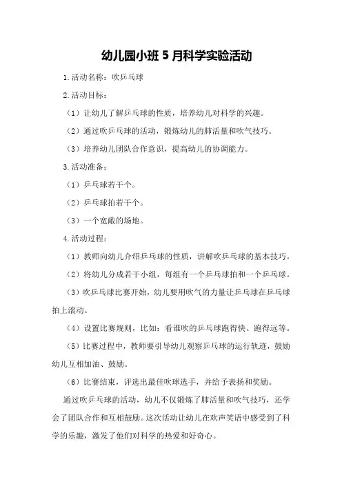 幼儿园小班5月科学实验活动
