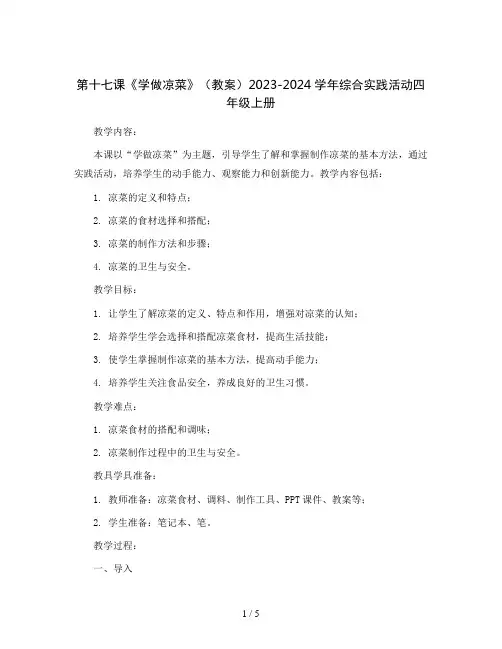 第十七课《学做凉菜》(教案)2023-2024学年综合实践活动四年级上册