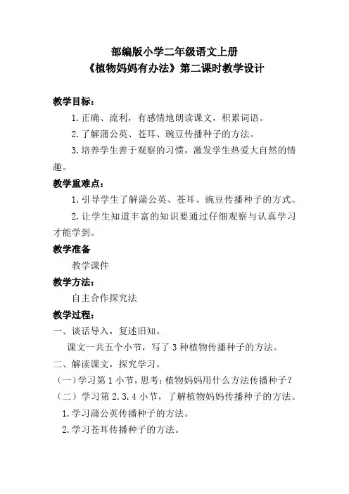 部编版小学二年级语文上册《植物妈妈有办法》第二课时教学设计