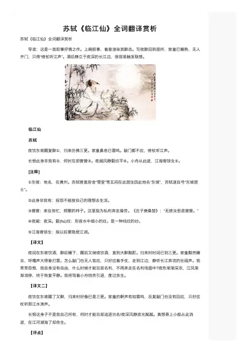 苏轼《临江仙》全词翻译赏析