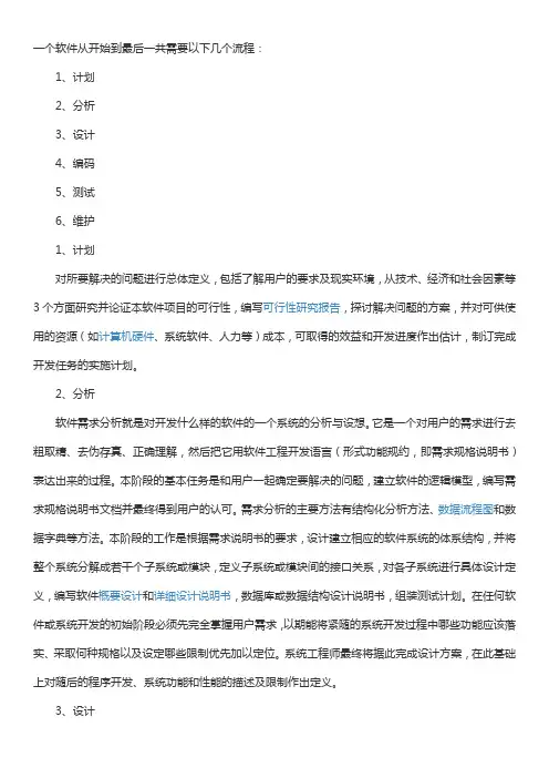 一个软件从开始到最后一共需要以下几个流程