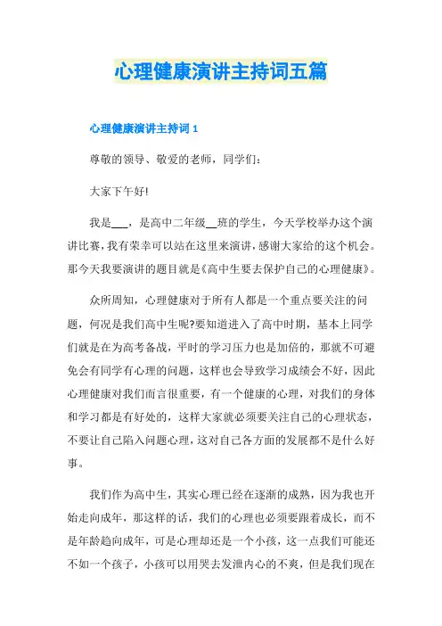 心理健康演讲主持词五篇