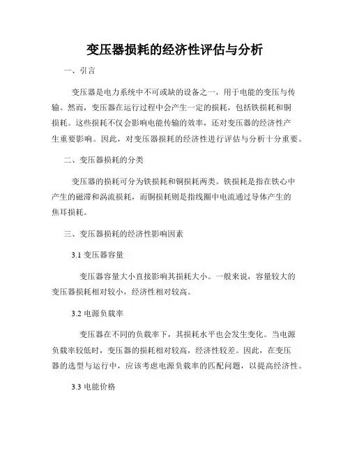 变压器损耗的经济性评估与分析