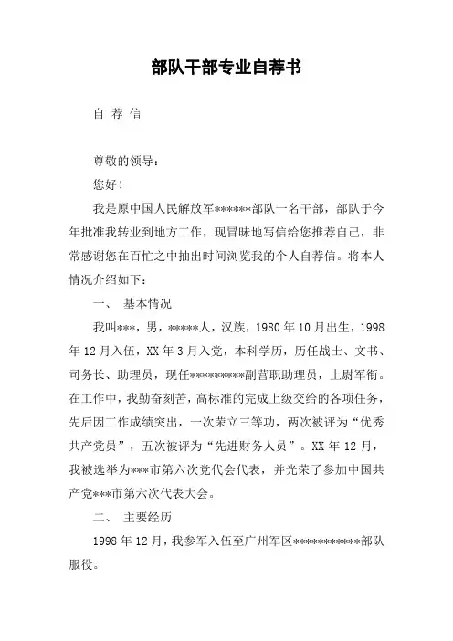 部队干部专业自荐书