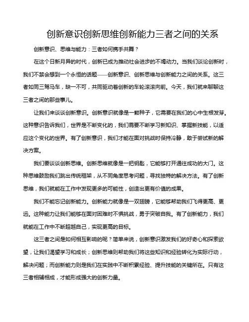 创新意识创新思维创新能力三者之间的关系