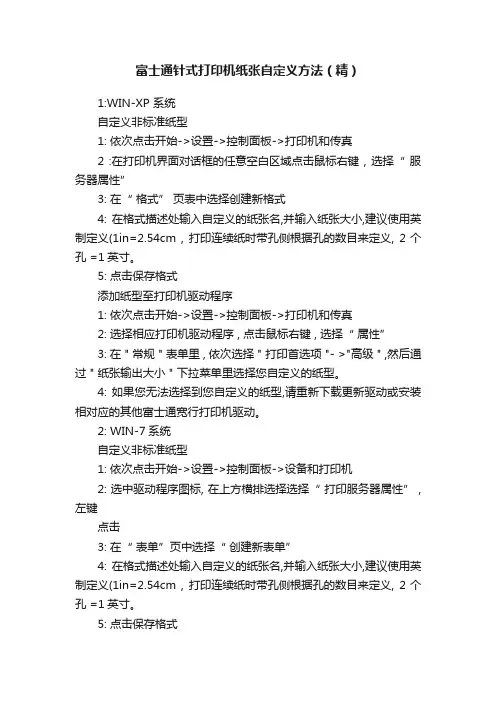 富士通针式打印机纸张自定义方法（精）