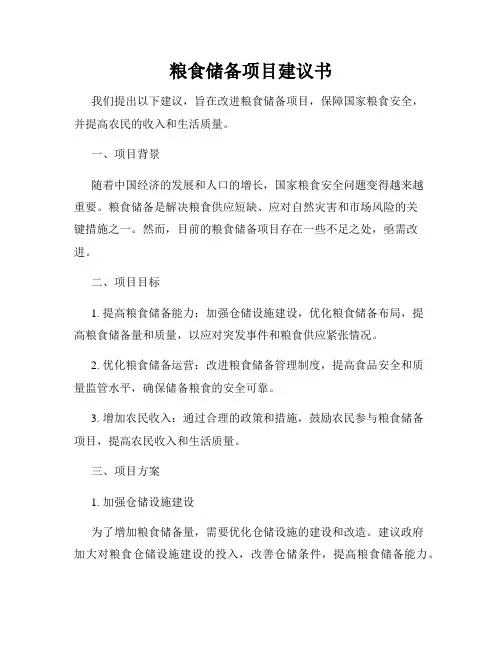 粮食储备项目建议书
