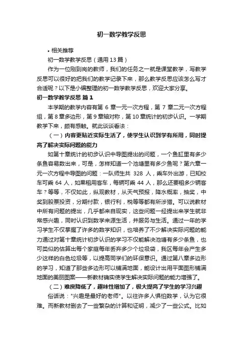 初一数学教学反思