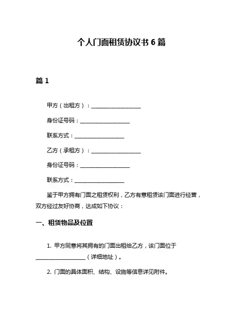 个人门面租赁协议书6篇