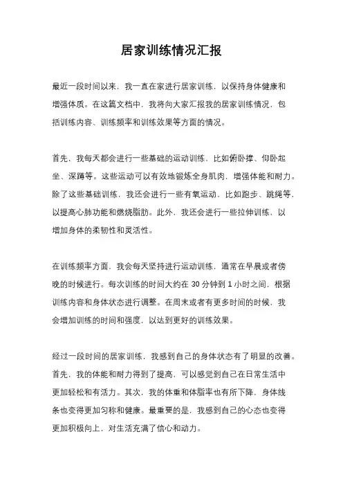 居家训练情况汇报