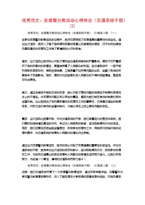 优秀范文：反腐警示教活动心得体会(交通系统干部)3篇