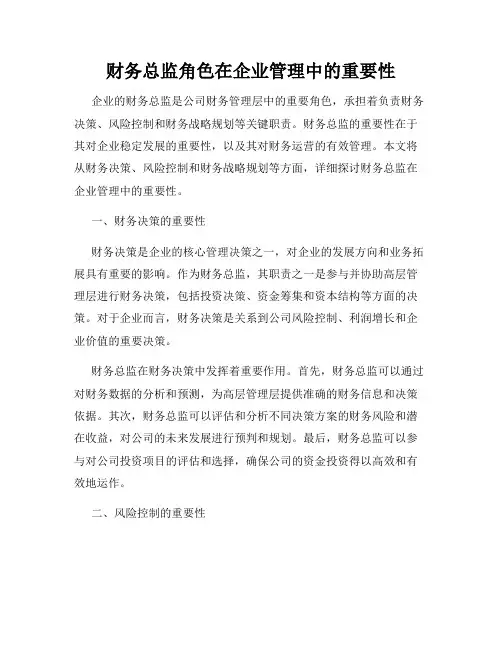 财务总监角色在企业管理中的重要性
