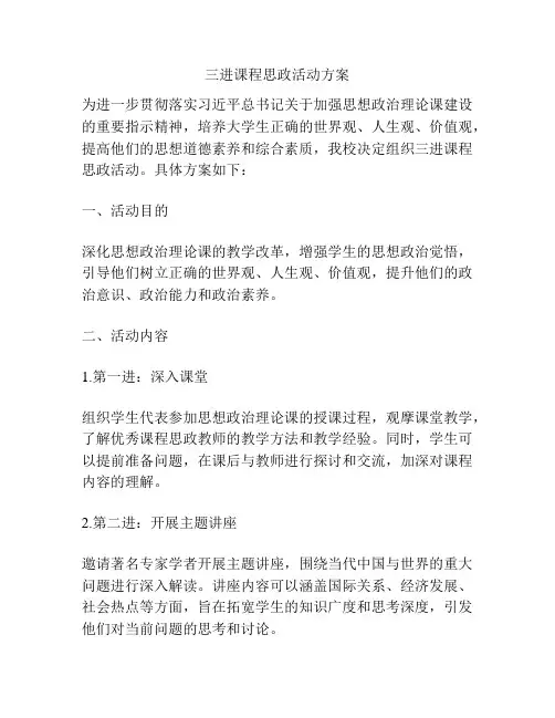 三进课程思政活动方案