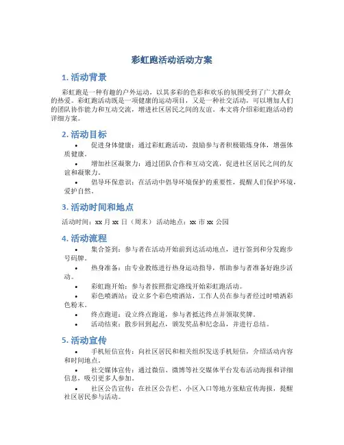 彩虹跑活动活动方案