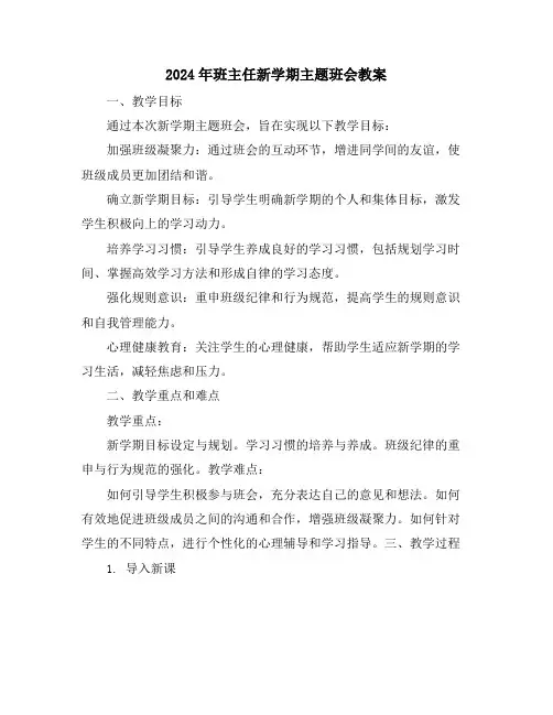 2024年班主任新学期主题班会教案