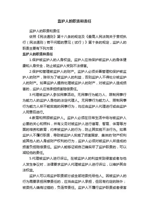 监护人的职责和责任