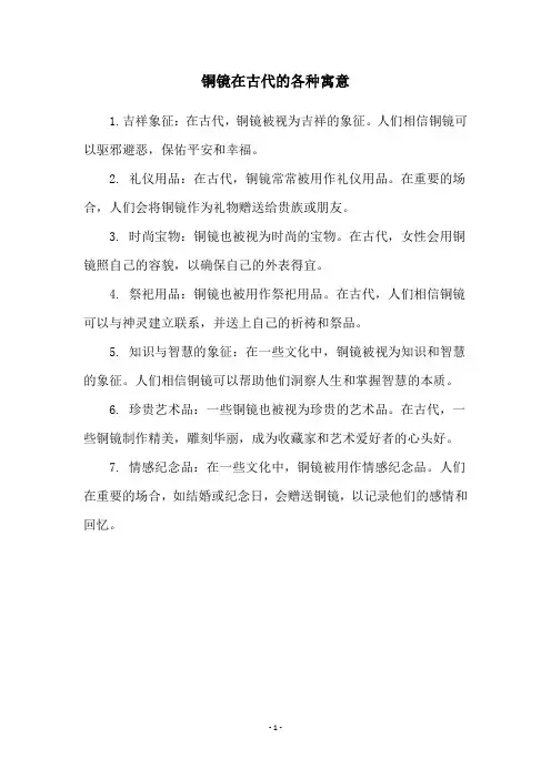 铜镜在古代的各种寓意