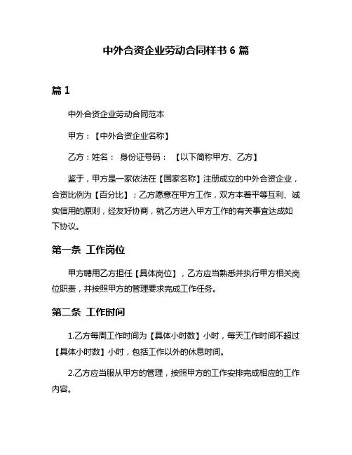 中外合资企业劳动合同样书6篇