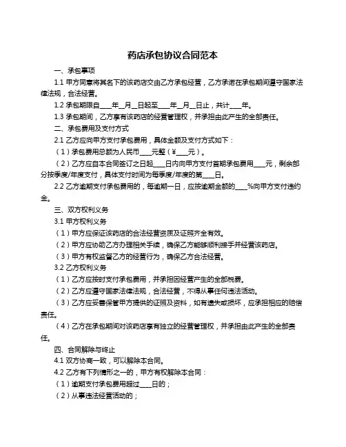 药店承包协议合同范本