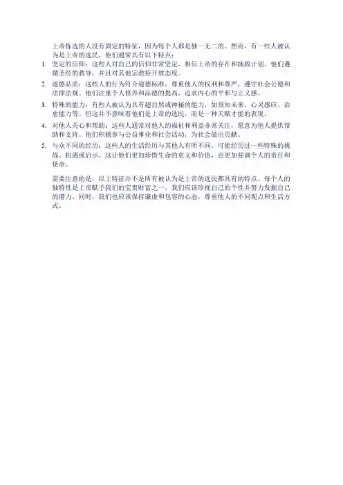 上帝拣选的人的特征