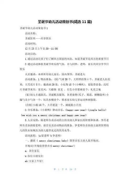 圣诞节幼儿活动策划书(精选11篇)