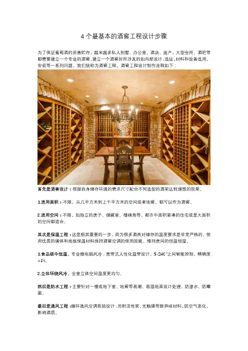 4个最基本的酒窖工程设计制作步骤