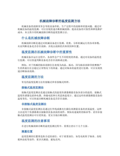 机械故障诊断的温度监测方法