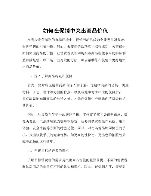 如何在促销中突出商品价值