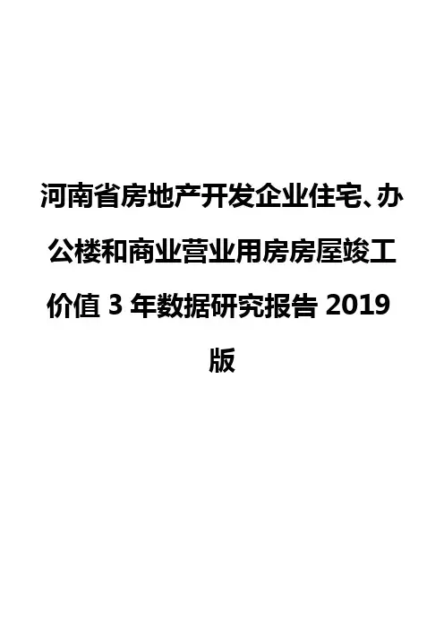河南省房地产开发企业住宅、办公楼和商业营业用房房屋竣工价值3年数据研究报告2019版