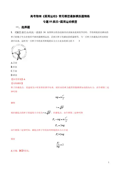 2023年高考物理圆周运动最新模拟题精练-娱乐+圆周运动模型(解析版)