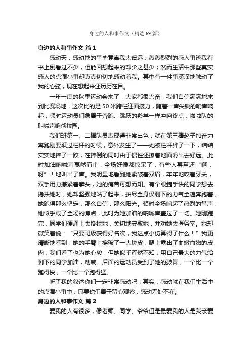 身边的人和事作文（精选69篇）
