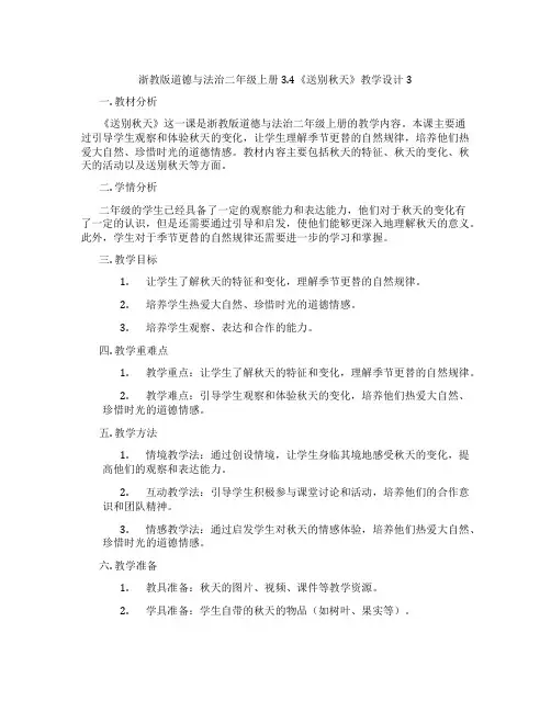 浙教版道德与法治二年级上册3.4《送别秋天》教学设计3