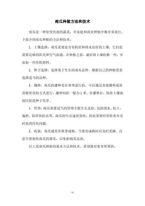 南瓜种植方法和技术