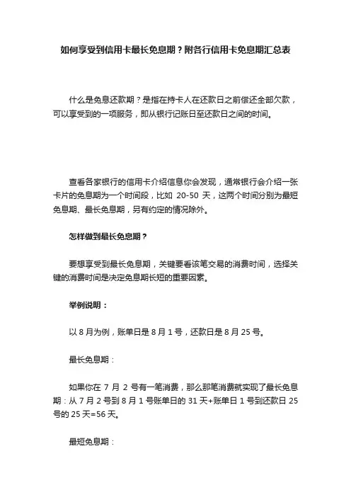 如何享受到信用卡最长免息期？附各行信用卡免息期汇总表