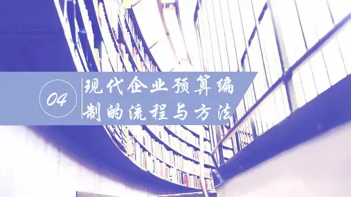 第四章  现代企业预算编制的流程与方法  《现代企业预算管理》ppt
