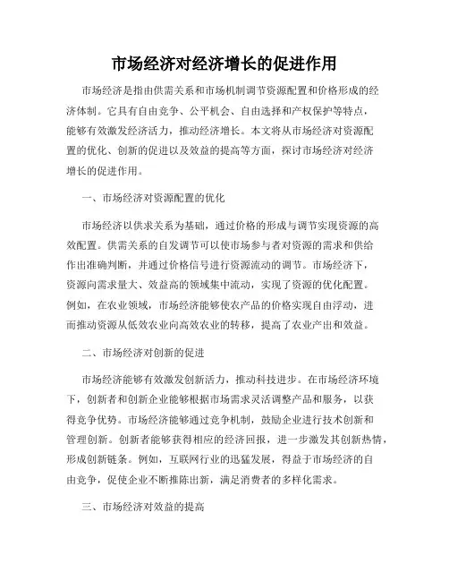 市场经济对经济增长的促进作用