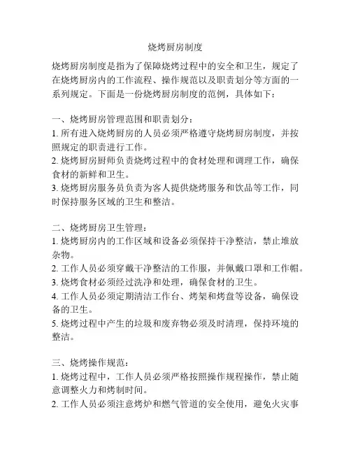 烧烤厨房制度
