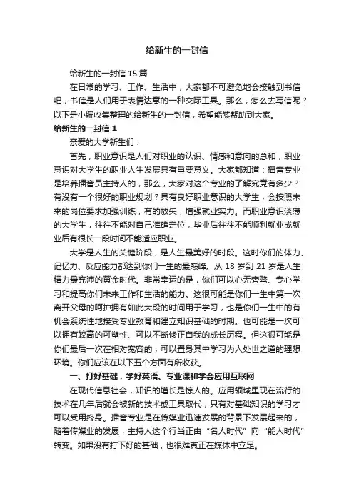 给新生的一封信15篇
