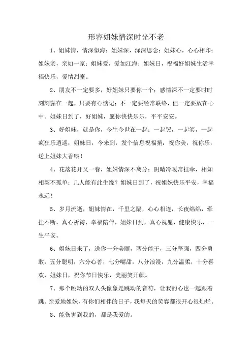形容姐妹情深时光不老
