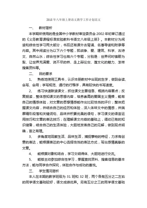2018年八年级上册语文教学工作计划范文_教学工作计划_