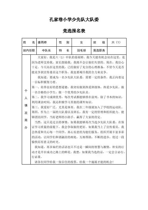 六一班大队委竞选表