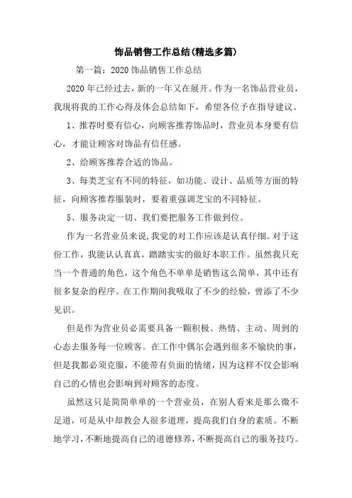最新饰品销售工作总结(精选多篇)