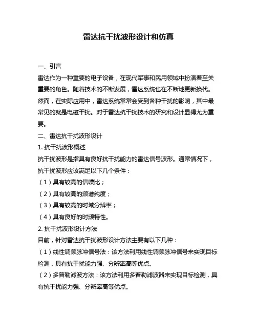 雷达抗干扰波形设计和仿真