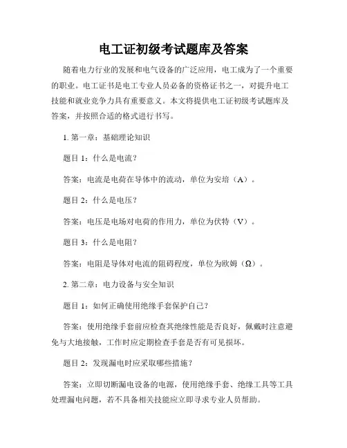 电工证初级考试题库及答案
