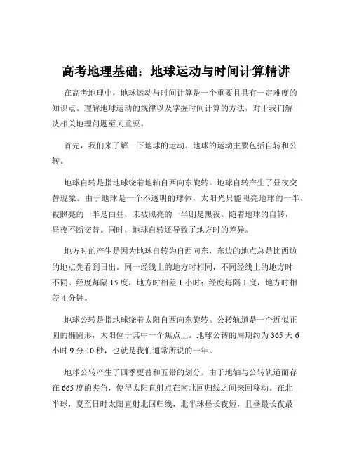 高考地理基础：地球运动与时间计算精讲