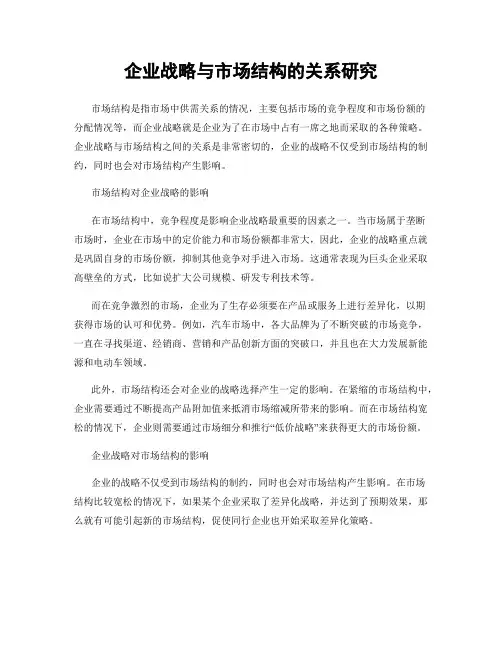 企业战略与市场结构的关系研究