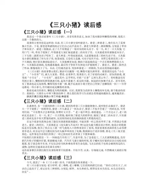 《三只小猪》读后感作文共九篇